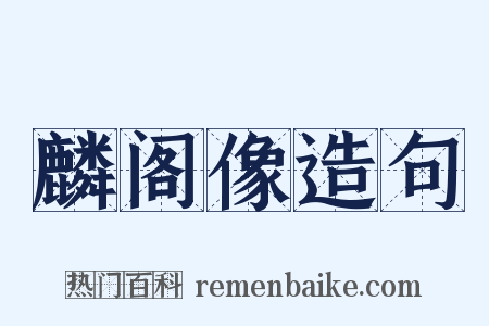 麟阁像造句是什么意思的图片